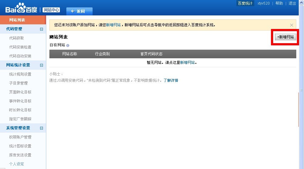 百度統(tǒng)計新增網(wǎng)站