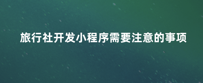 小程序開發(fā)注意事項.png