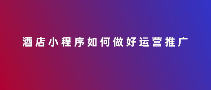 酒店小程序.png