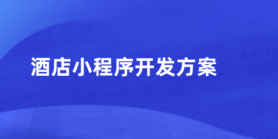 酒店小程序開發(fā)方案.png