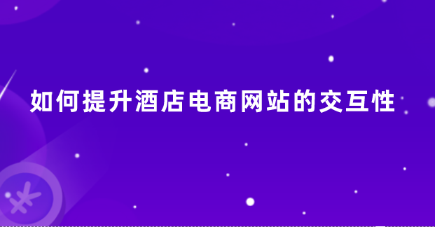 酒店電商網(wǎng)站.png