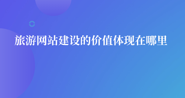 旅游網(wǎng)站建設(shè).png