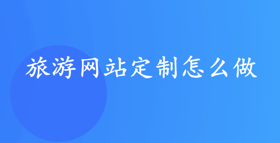 旅游網(wǎng)站定制.png