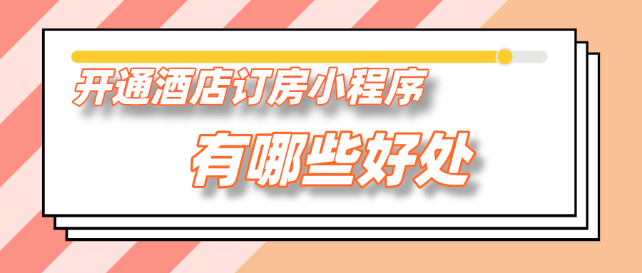 開通酒店訂房小程序有哪些好處？