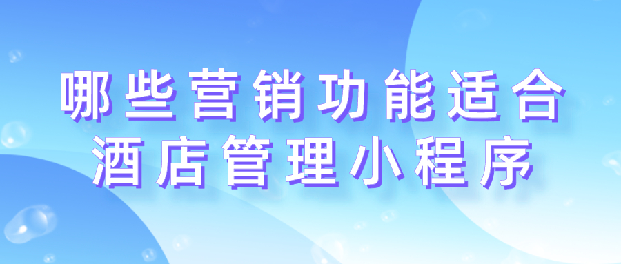 哪些營銷功能適合酒店管理小程序？