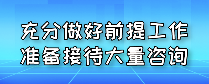 充分做好前提工作準(zhǔn)備接待大量咨詢