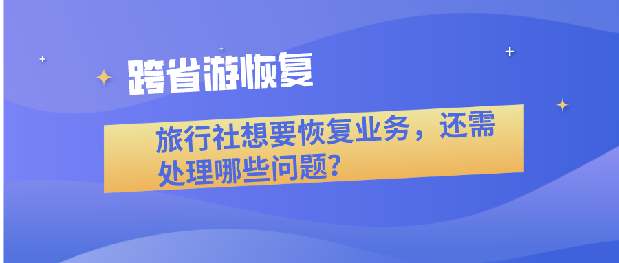 旅行社恢復(fù)業(yè)務(wù)需要處理哪些問(wèn)題