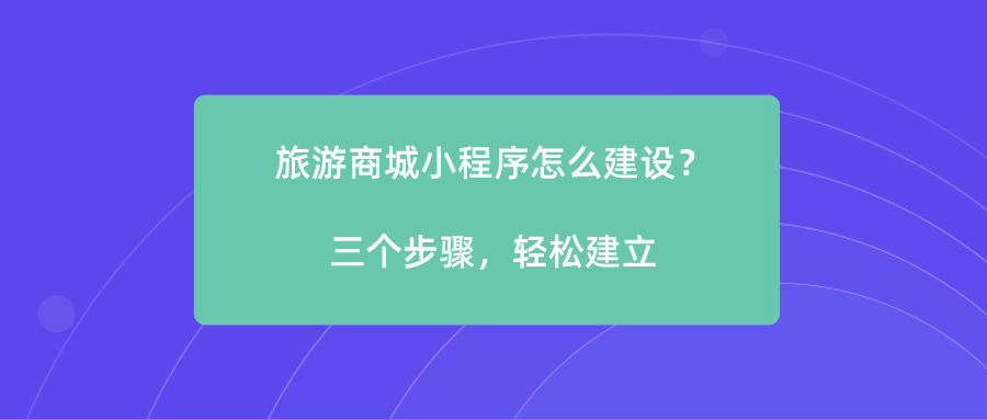 旅游商城小程序怎么建設(shè)？