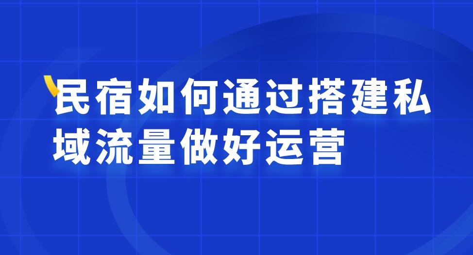 民宿私域流量運(yùn)營(yíng).jpg