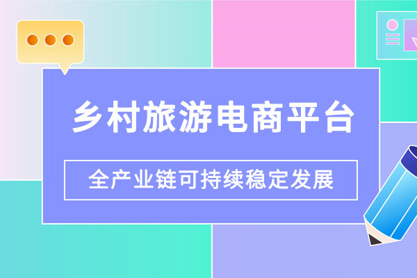 鄉(xiāng)村旅游電商平臺(tái)建設(shè)解決方案